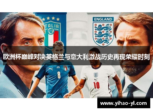 欧洲杯巅峰对决英格兰与意大利激战历史再现荣耀时刻