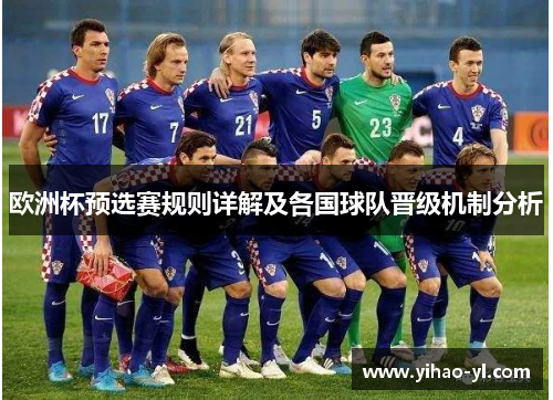 欧洲杯预选赛规则详解及各国球队晋级机制分析