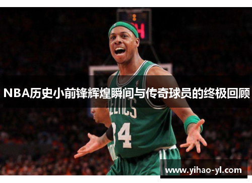 NBA历史小前锋辉煌瞬间与传奇球员的终极回顾
