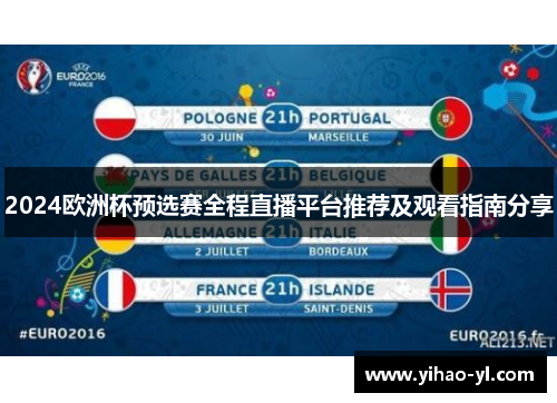 2024欧洲杯预选赛全程直播平台推荐及观看指南分享