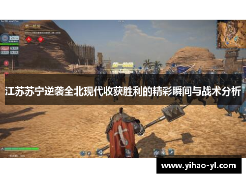 江苏苏宁逆袭全北现代收获胜利的精彩瞬间与战术分析