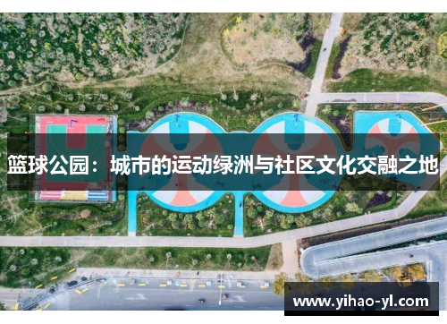 篮球公园：城市的运动绿洲与社区文化交融之地
