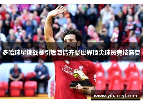 多哈球星挑战赛引燃激情齐聚世界顶尖球员竞技盛宴