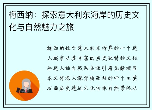 梅西纳：探索意大利东海岸的历史文化与自然魅力之旅