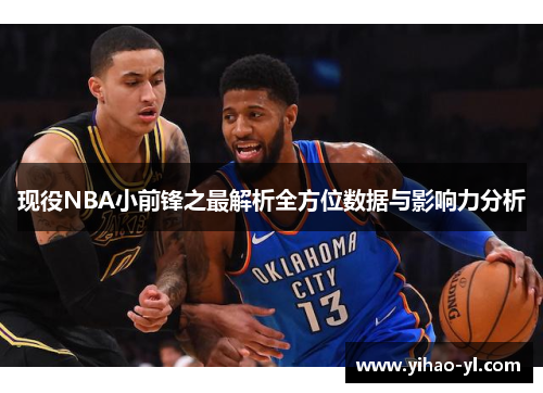 现役NBA小前锋之最解析全方位数据与影响力分析