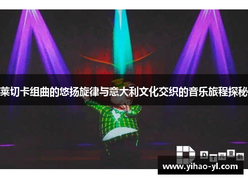莱切卡组曲的悠扬旋律与意大利文化交织的音乐旅程探秘