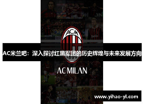 AC米兰吧：深入探讨红黑军团的历史辉煌与未来发展方向