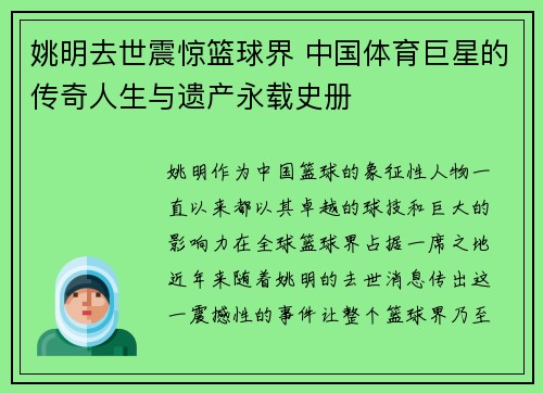 姚明去世震惊篮球界 中国体育巨星的传奇人生与遗产永载史册