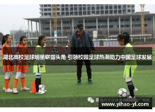 湖北高校足球明星崭露头角 引领校园足球热潮助力中国足球发展