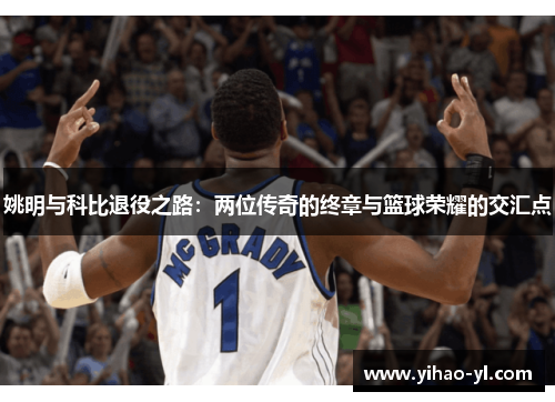 姚明与科比退役之路：两位传奇的终章与篮球荣耀的交汇点