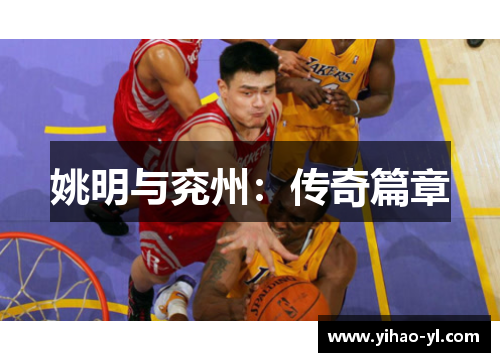 姚明与兖州：传奇篇章
