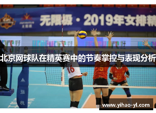 北京网球队在精英赛中的节奏掌控与表现分析