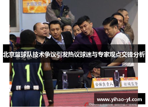 北京篮球队技术争议引发热议球迷与专家观点交锋分析