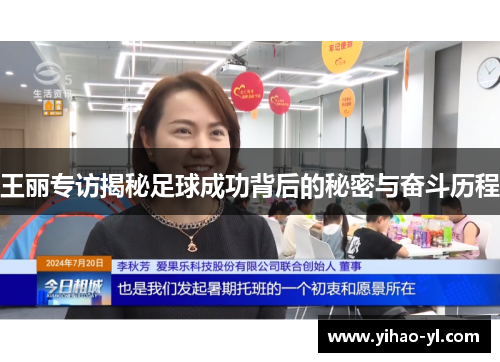 王丽专访揭秘足球成功背后的秘密与奋斗历程