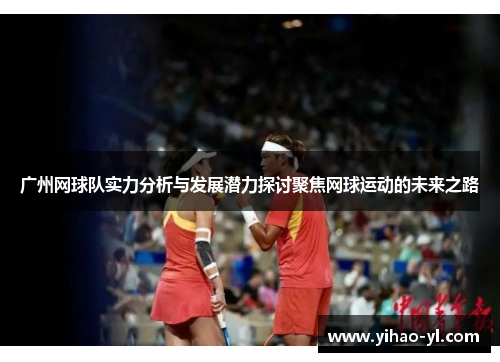 广州网球队实力分析与发展潜力探讨聚焦网球运动的未来之路