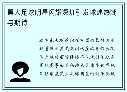 黑人足球明星闪耀深圳引发球迷热潮与期待
