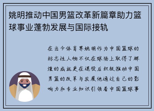 姚明推动中国男篮改革新篇章助力篮球事业蓬勃发展与国际接轨