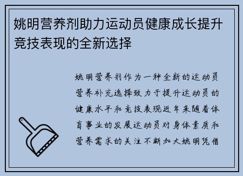 姚明营养剂助力运动员健康成长提升竞技表现的全新选择