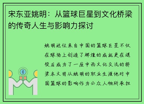 宋东亚姚明：从篮球巨星到文化桥梁的传奇人生与影响力探讨