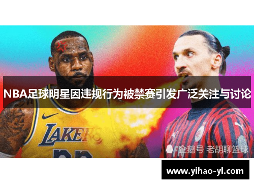 NBA足球明星因违规行为被禁赛引发广泛关注与讨论