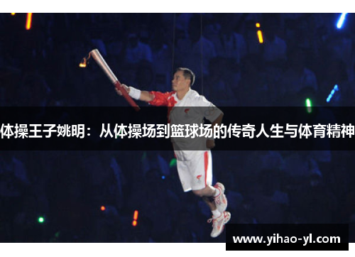 体操王子姚明：从体操场到篮球场的传奇人生与体育精神
