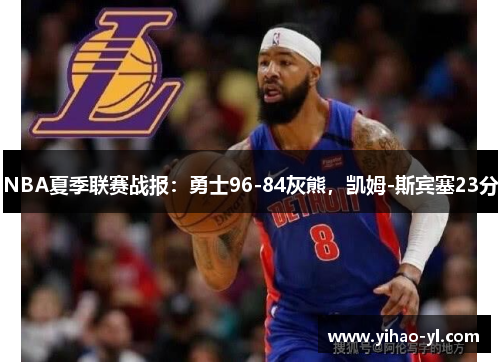 NBA夏季联赛战报：勇士96-84灰熊，凯姆-斯宾塞23分