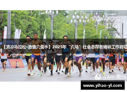 【清凉马拉松·激情六盘水】2025年“六马”社会志愿者培训工作启动