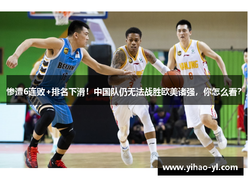 惨遭6连败+排名下滑！中国队仍无法战胜欧美诸强，你怎么看？