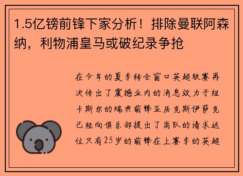 1.5亿镑前锋下家分析！排除曼联阿森纳，利物浦皇马或破纪录争抢