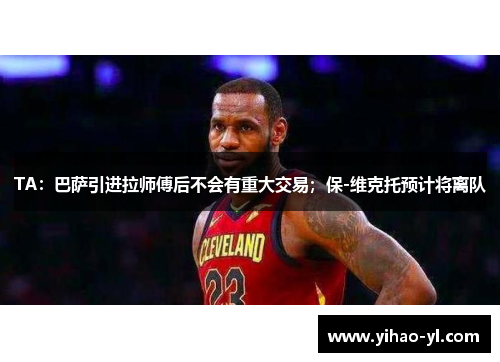 TA：巴萨引进拉师傅后不会有重大交易；保-维克托预计将离队