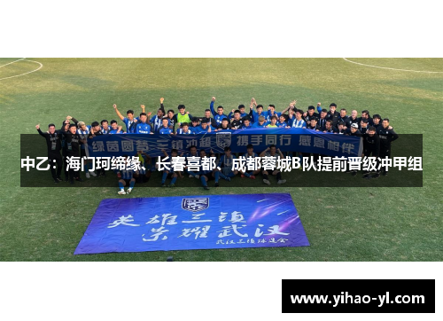 中乙：海门珂缔缘、长春喜都、成都蓉城B队提前晋级冲甲组