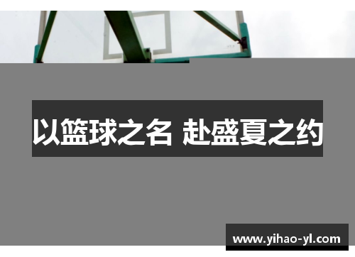 以篮球之名 赴盛夏之约