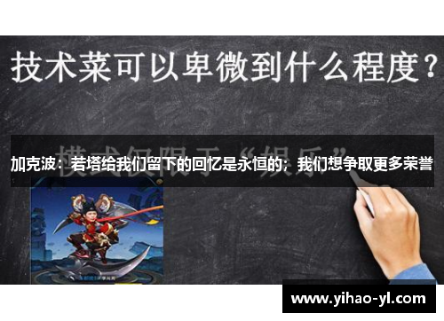 加克波：若塔给我们留下的回忆是永恒的；我们想争取更多荣誉
