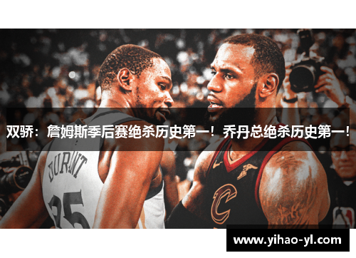 双骄：詹姆斯季后赛绝杀历史第一！乔丹总绝杀历史第一！