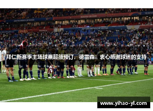 拜仁新赛季主场球票超额预订，德雷森：衷心感谢球迷的支持