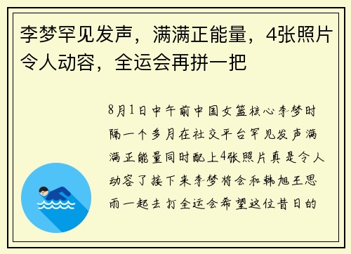 李梦罕见发声，满满正能量，4张照片令人动容，全运会再拼一把