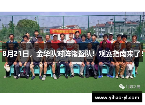 8月21日，金华队对阵诸暨队！观赛指南来了！