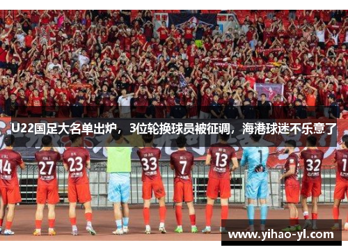 U22国足大名单出炉，3位轮换球员被征调，海港球迷不乐意了