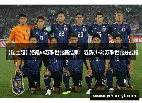 【瑞士超】洛桑vs苏黎世比赛结果：洛桑(1-2)苏黎世比分战报