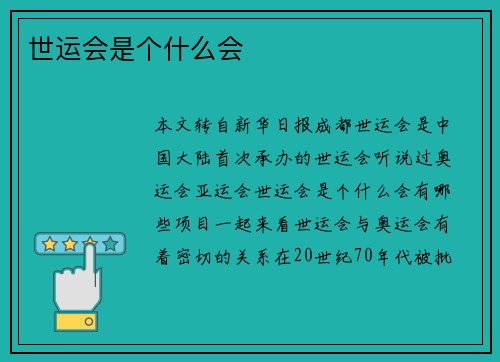 世运会是个什么会