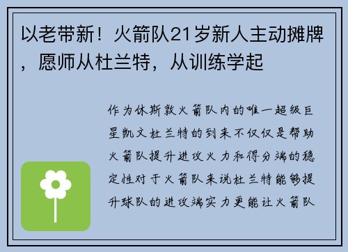 以老带新！火箭队21岁新人主动摊牌，愿师从杜兰特，从训练学起