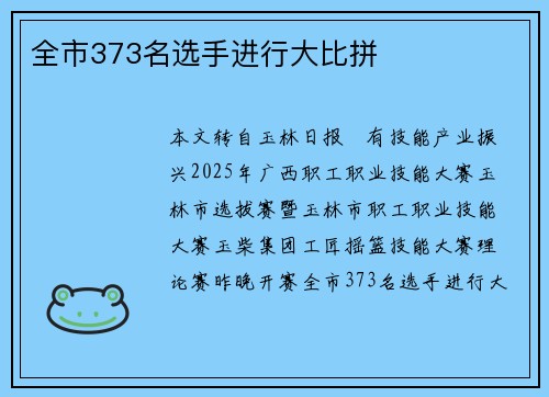 全市373名选手进行大比拼