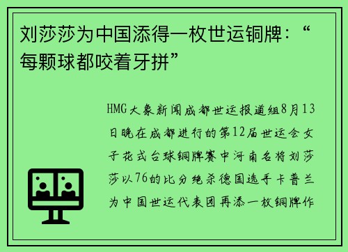 刘莎莎为中国添得一枚世运铜牌：“每颗球都咬着牙拼”