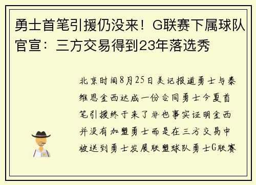 勇士首笔引援仍没来！G联赛下属球队官宣：三方交易得到23年落选秀