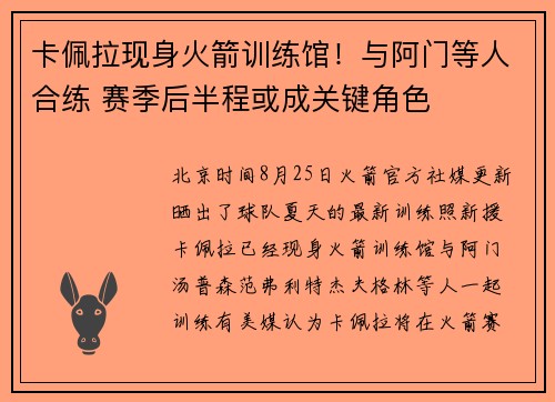 卡佩拉现身火箭训练馆！与阿门等人合练 赛季后半程或成关键角色