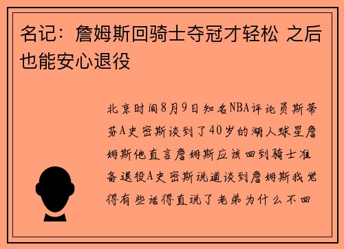 名记：詹姆斯回骑士夺冠才轻松 之后也能安心退役