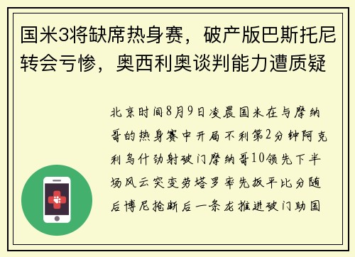 国米3将缺席热身赛，破产版巴斯托尼转会亏惨，奥西利奥谈判能力遭质疑