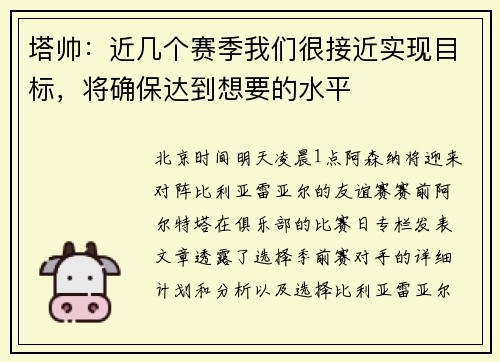 塔帅：近几个赛季我们很接近实现目标，将确保达到想要的水平