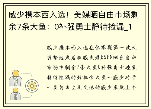 威少携本西入选！美媒晒自由市场剩余7条大鱼：0补强勇士静待捡漏_1